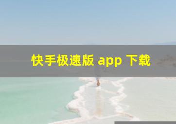 快手极速版 app 下载